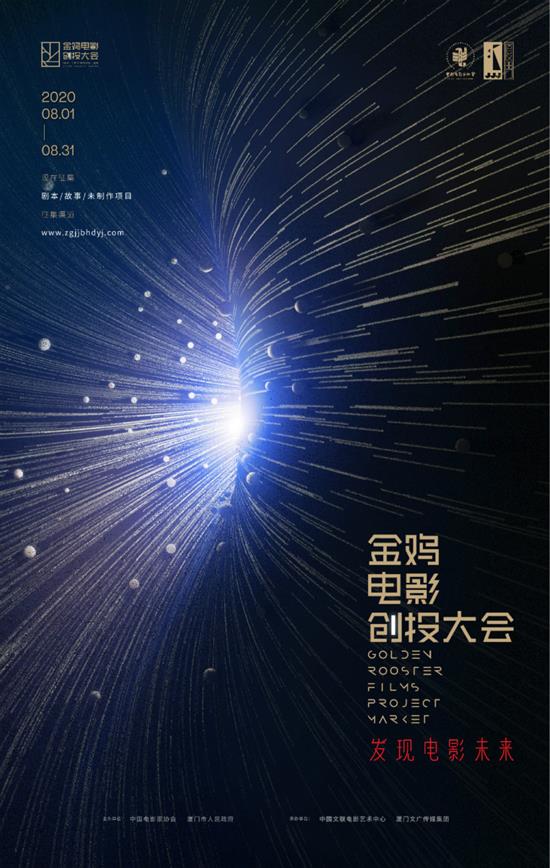 第33届中国电影金鸡奖·金鸡电影创投大会海报